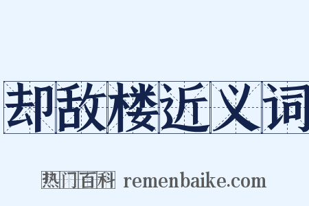 却敌楼近义词是什么意思的图片